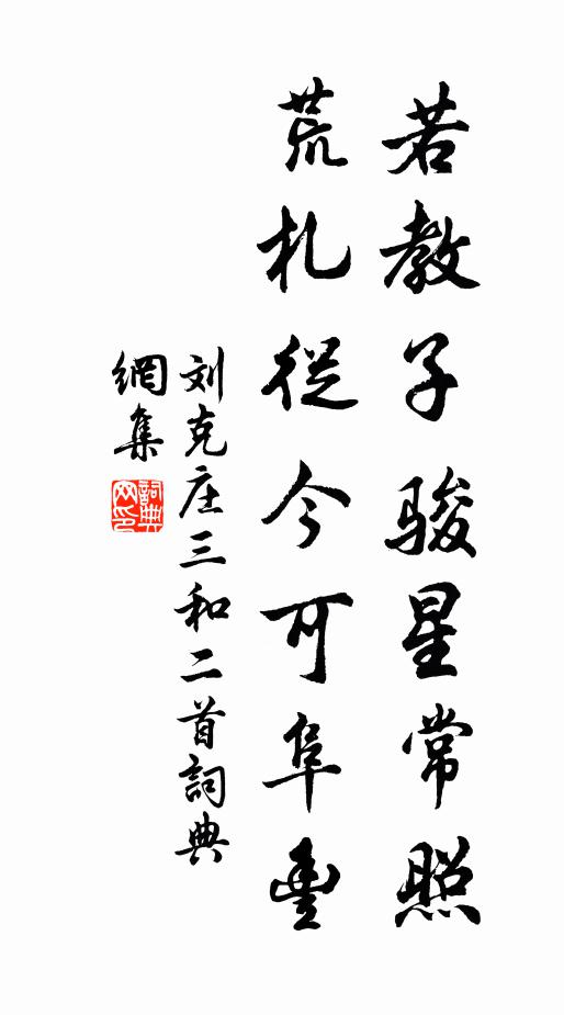 刘克庄若教子骏星常照，荒札从今可阜丰书法作品欣赏