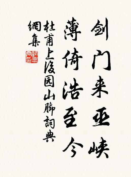 杜甫剑门来巫峡，薄倚浩至今书法作品欣赏