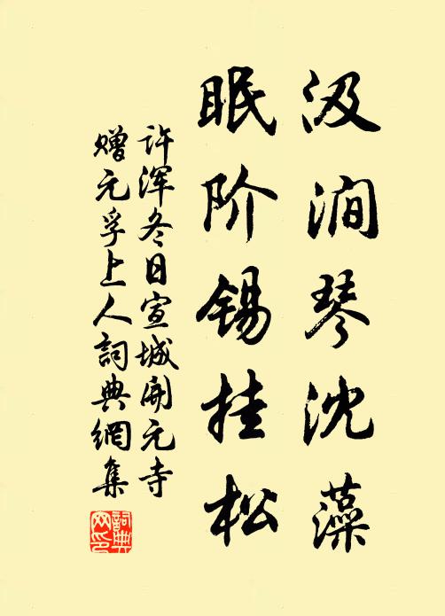 许浑汲涧琴沈藻,眠阶锡挂松书法作品欣赏