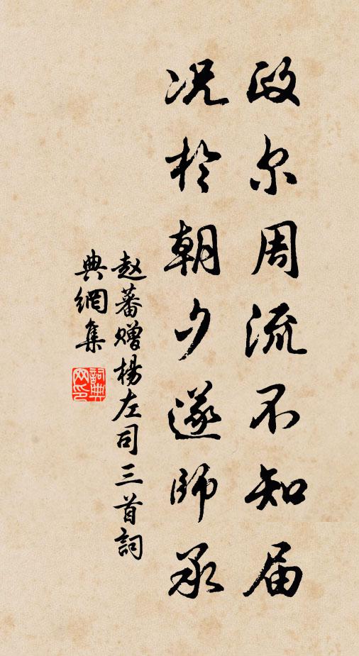 赵蕃政尔周流不知届，况于朝夕遂师承书法作品欣赏