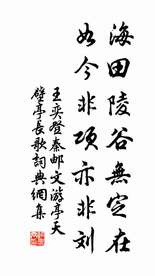 王奕海田陵谷无定在，如今非项亦非刘书法作品欣赏