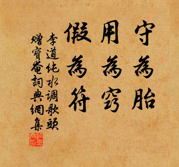 李道纯守为胎，用为窍，假为符书法作品欣赏