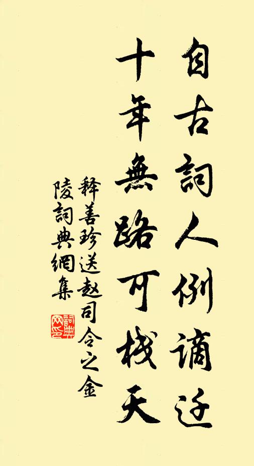 释善珍自古词人例谪迁，十年无路可栈天书法作品欣赏