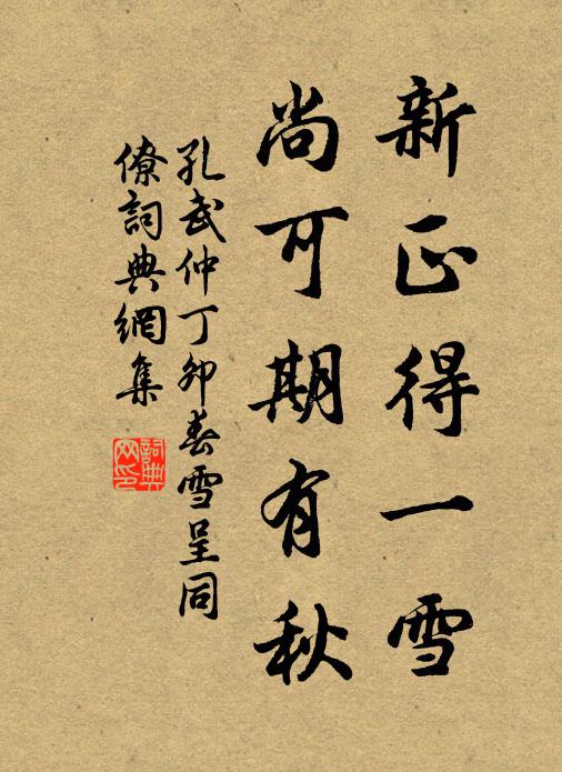 孔武仲新正得一雪，尚可期有秋书法作品欣赏