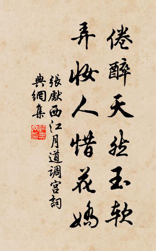 张先倦醉天然玉软，弄妆人惜花娇书法作品欣赏