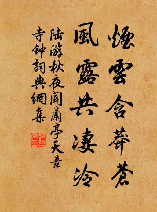 陆游烟云含莽苍，风露共凄冷书法作品欣赏
