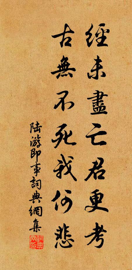 陆游经未尽亡君更考，古无不死我何悲书法作品欣赏