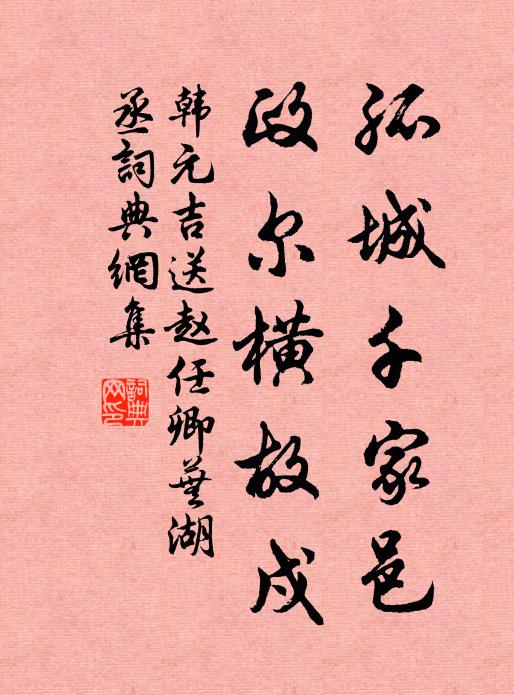 韩元吉孤城千家邑，政尔横故戍书法作品欣赏