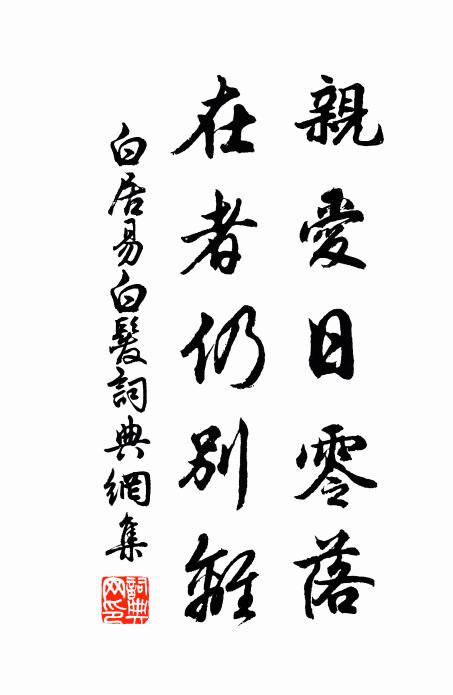 白居易亲爱日零落，在者仍别离书法作品欣赏