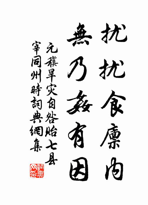 元稹扰扰食廪内,无乃奸有因书法作品欣赏