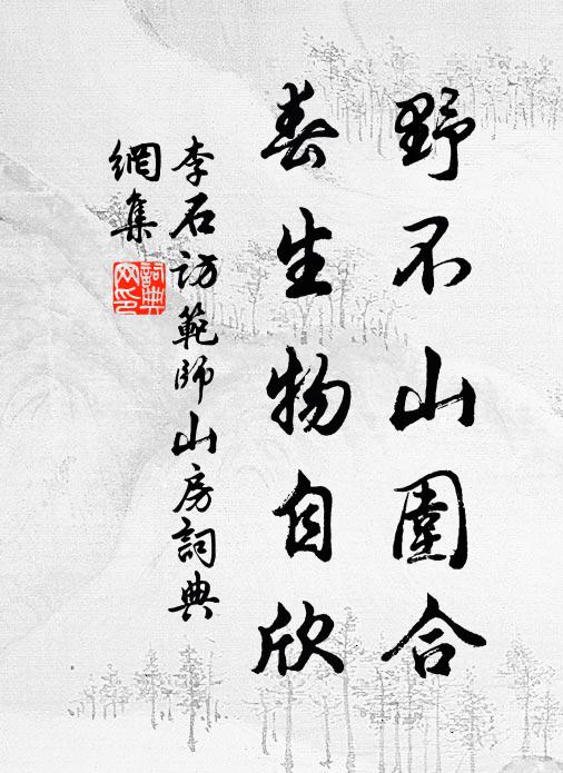 李石野不山围合，春生物自欣书法作品欣赏