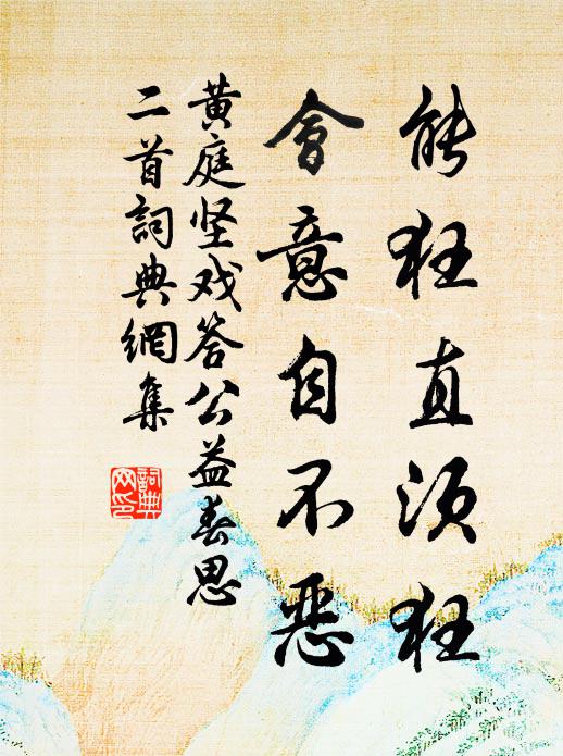 黄庭坚能狂直须狂，会意自不恶书法作品欣赏