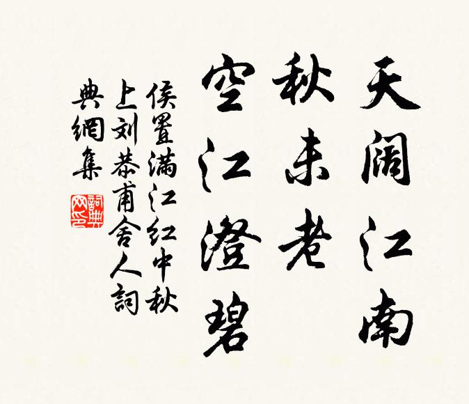 侯置天阔江南，秋未老、空江澄碧书法作品欣赏