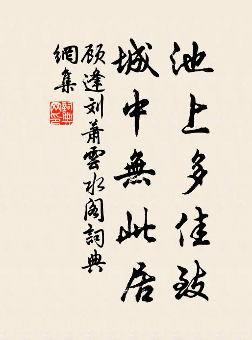 顾逢池上多佳致，城中无此居书法作品欣赏