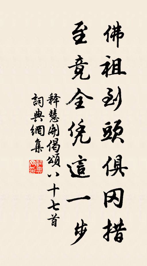释慧开佛祖到头俱冈措，至竟全凭这一步书法作品欣赏