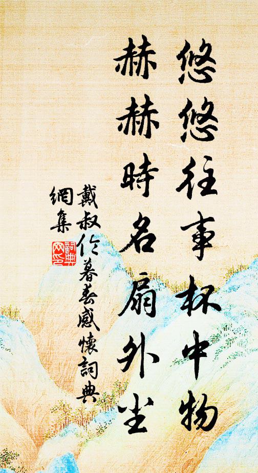 戴叔伦悠悠往事杯中物，赫赫时名扇外尘书法作品欣赏