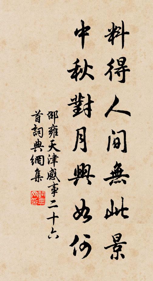 邵雍料得人间无此景，中秋对月兴如何书法作品欣赏