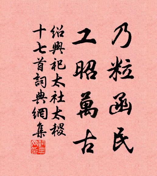 佚名乃粒函民，工昭万古书法作品欣赏