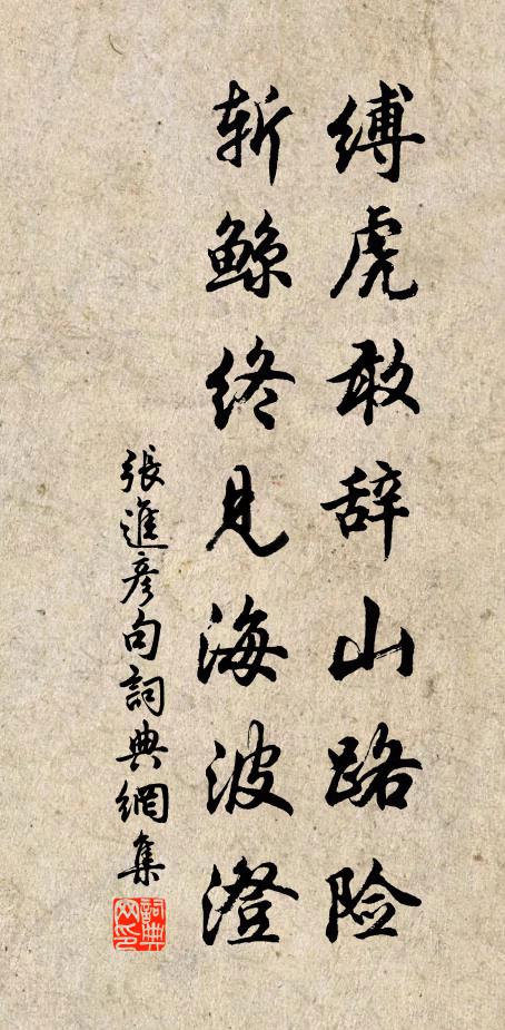 张进彦缚虎敢辞山路险，斩鲸终见海波澄。书法作品欣赏