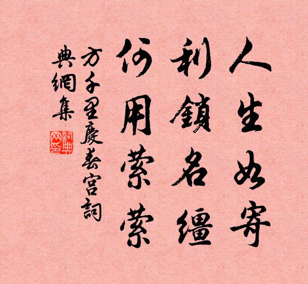 方千里人生如寄，利锁名缰，何用萦萦书法作品欣赏