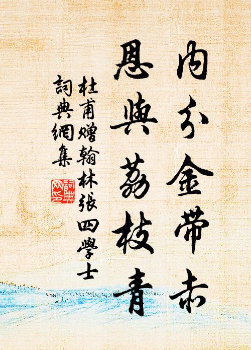 杜甫内分金带赤，恩与荔枝青书法作品欣赏