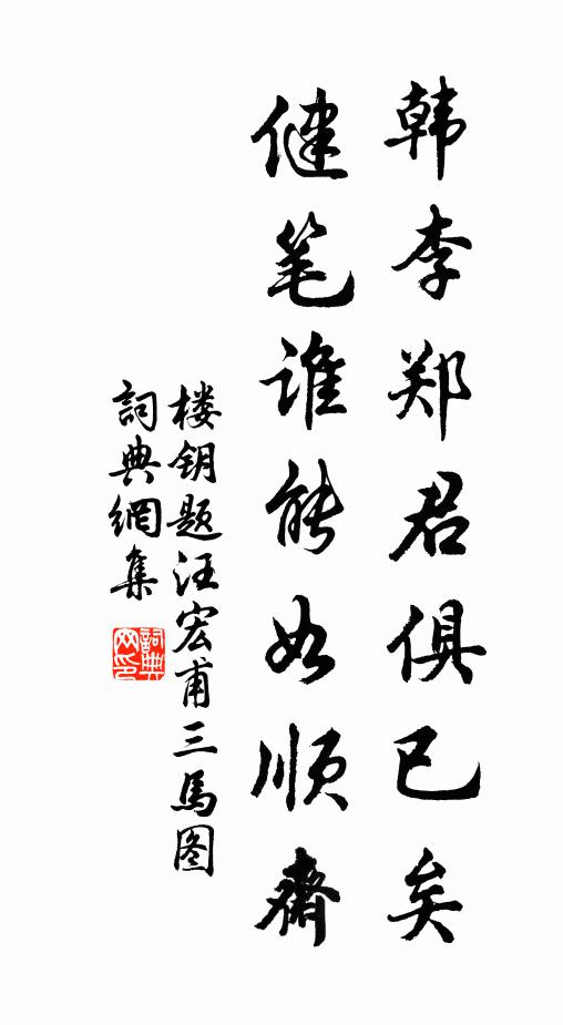 楼钥韩李郑君俱已矣，健笔谁能如顺斋书法作品欣赏