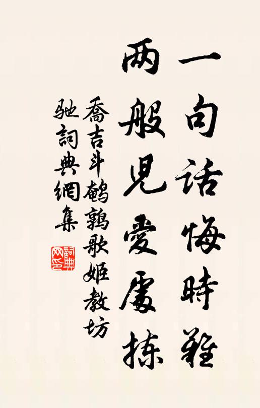 乔吉一句话悔时难，两般儿爱处拣书法作品欣赏