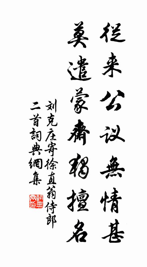 刘克庄从来公议无情甚，莫遣蒙斋独擅名书法作品欣赏