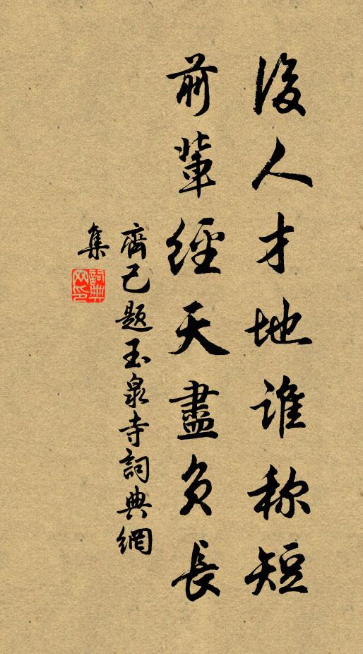 齐己后人才地谁称短，前辈经天尽负长书法作品欣赏