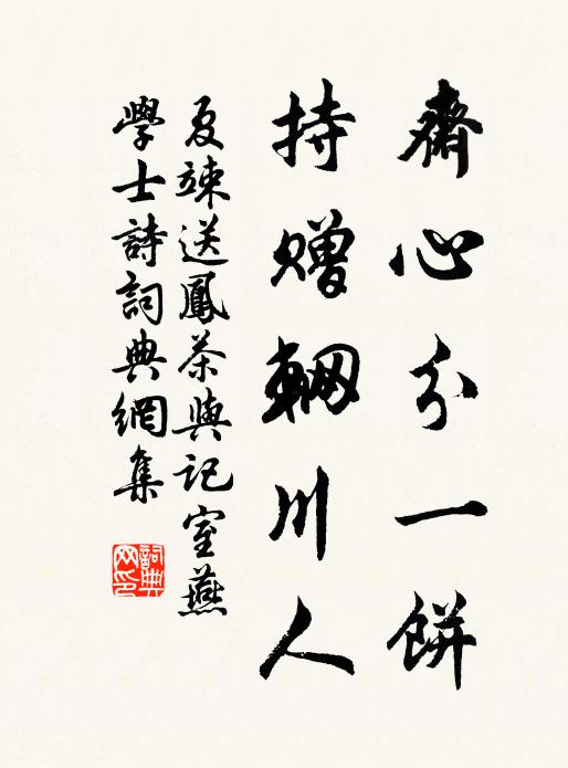 夏竦斋心分一饼，持赠辋川人书法作品欣赏