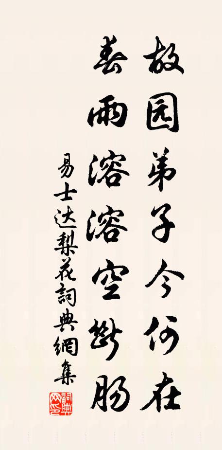 易士达故园弟子今何在，春雨溶溶空断肠书法作品欣赏