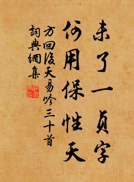 方回未了一贞字，何用保性天书法作品欣赏