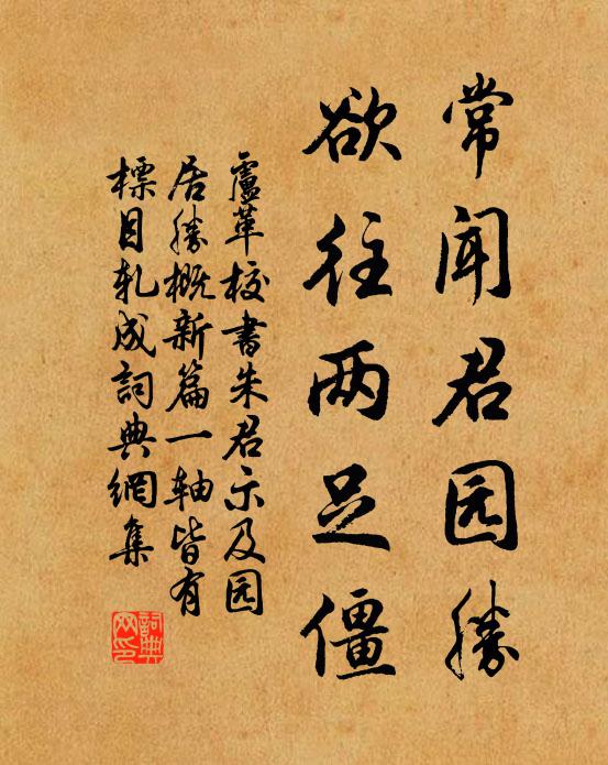 卢革常闻君园胜,欲往两足僵书法作品欣赏