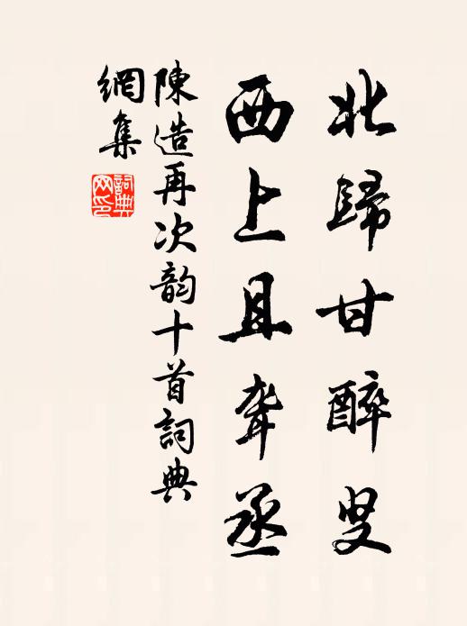 陈造北归甘醉叟，西上且聋丞书法作品欣赏