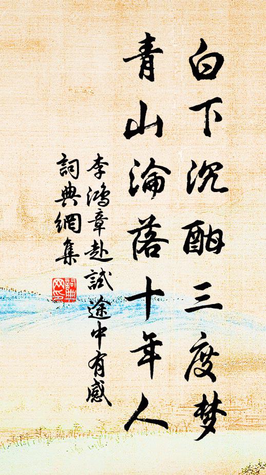 李鸿章白下沉酣三度梦，青山沦落十年人书法作品欣赏