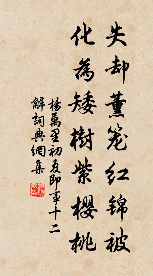 杨万里失却薰笼红锦被，化为矮树紫樱桃书法作品欣赏