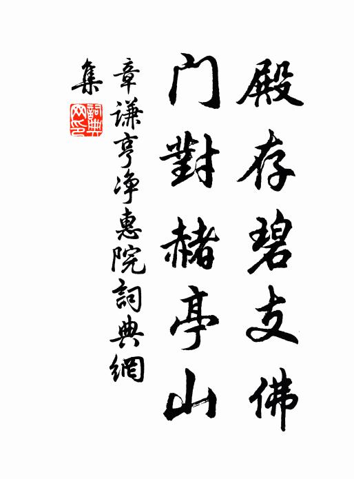 章谦亨殿存碧支佛，门对赭亭山书法作品欣赏