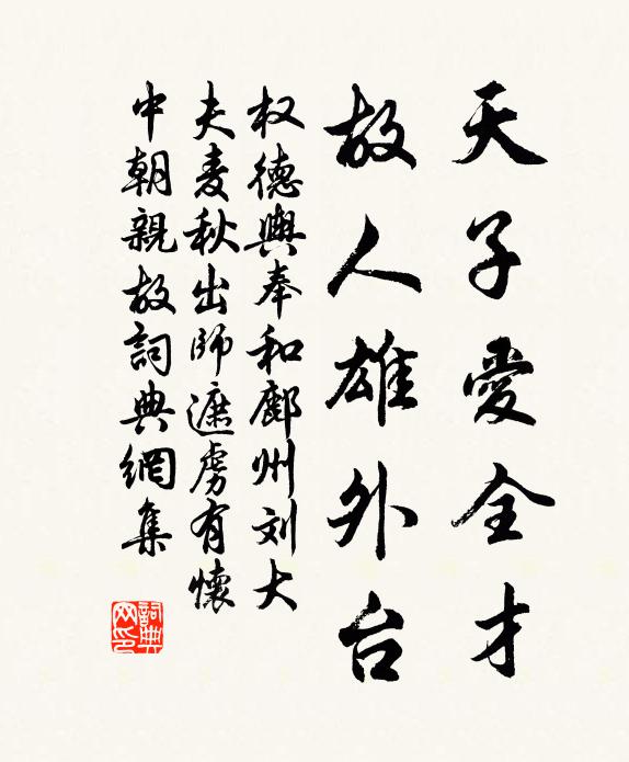 权德舆天子爱全才，故人雄外台书法作品欣赏
