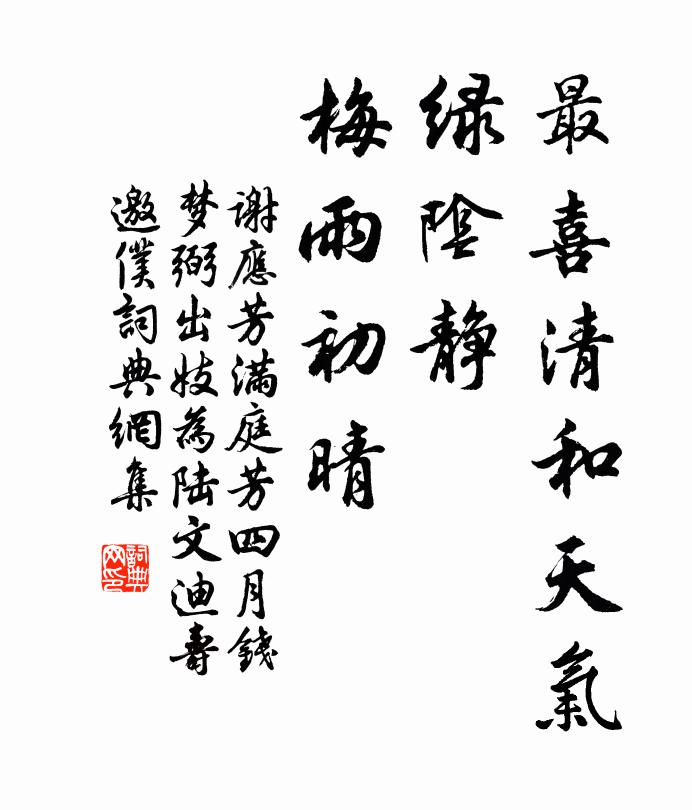 谢应芳最喜清和天气，绿阴静、梅雨初晴书法作品欣赏