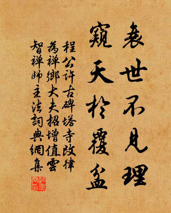 程公许衰世不见理，窥天於覆盆书法作品欣赏