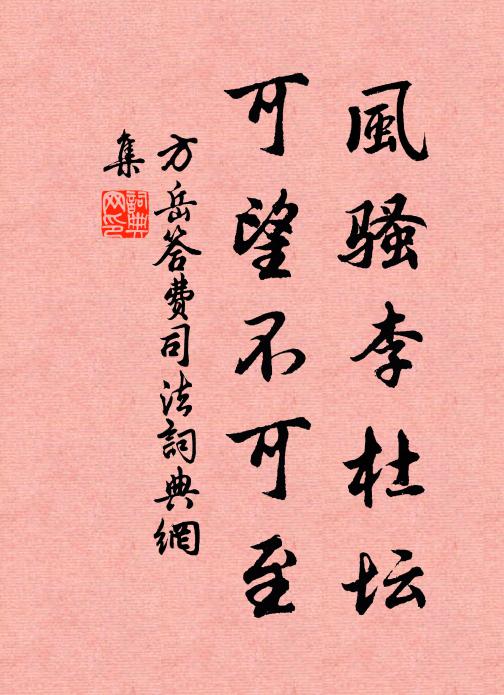 方岳风骚李杜坛，可望不可至书法作品欣赏
