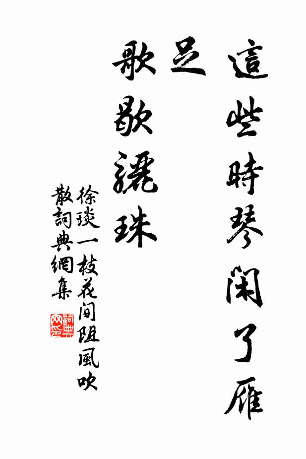 徐琰这些时琴闲了雁足，歌歇骊珠书法作品欣赏