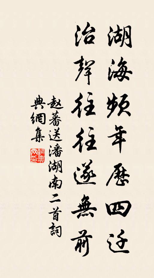 赵蕃湖海频年历四迁，治声往往遂无前书法作品欣赏