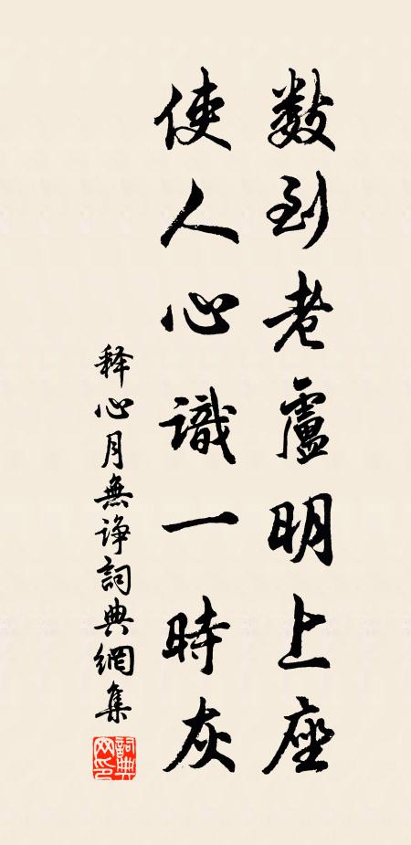 释心月数到老卢明上座，使人心识一时灰书法作品欣赏