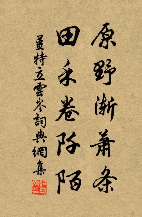 姜特立原野渐萧条，田禾卷阡陌书法作品欣赏