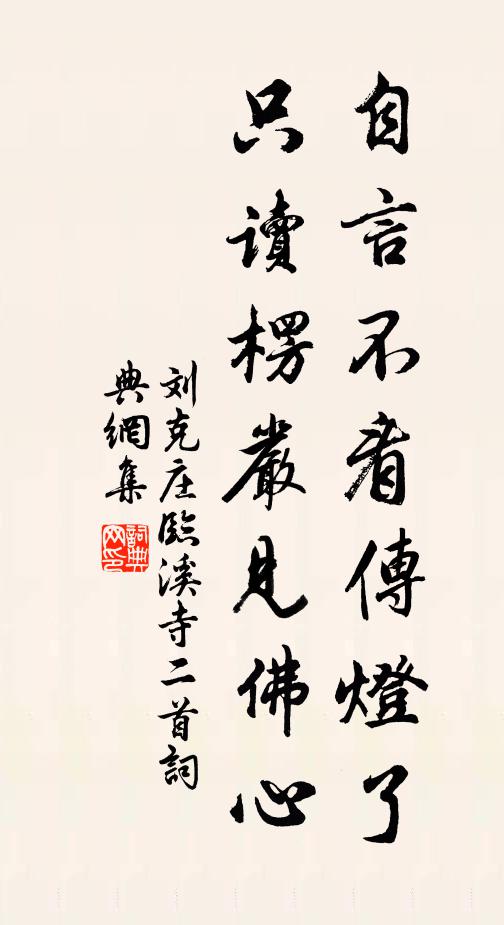 刘克庄自言不看传灯了，只读楞严见佛心书法作品欣赏