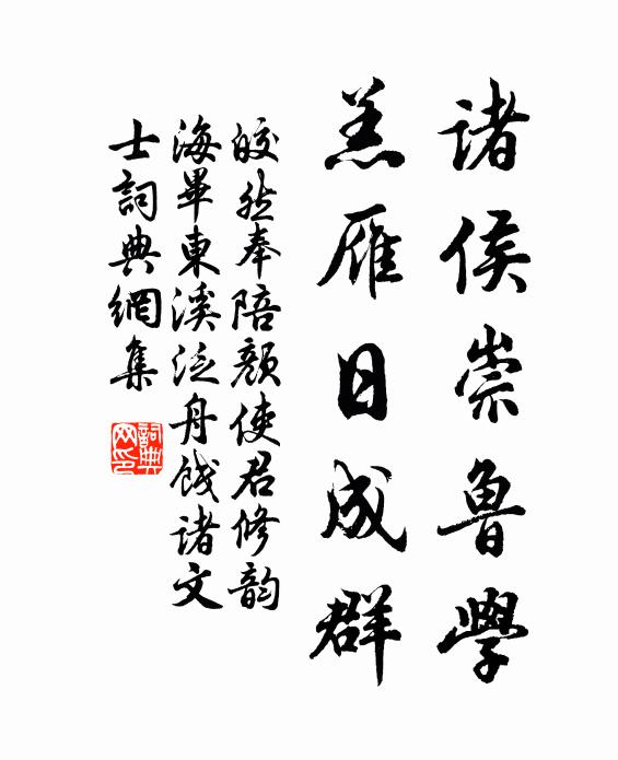 皎然诸侯崇鲁学，羔雁日成群书法作品欣赏