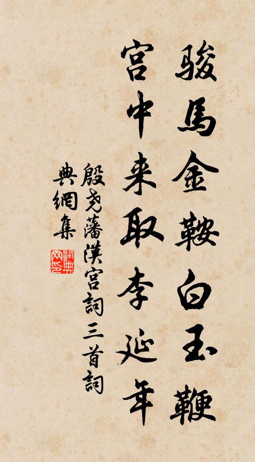 殷尧藩骏马金鞍白玉鞭，宫中来取李延年书法作品欣赏