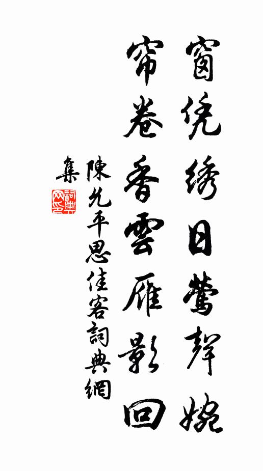 陈允平窗凭绣日莺声婉，帘卷香云雁影回书法作品欣赏
