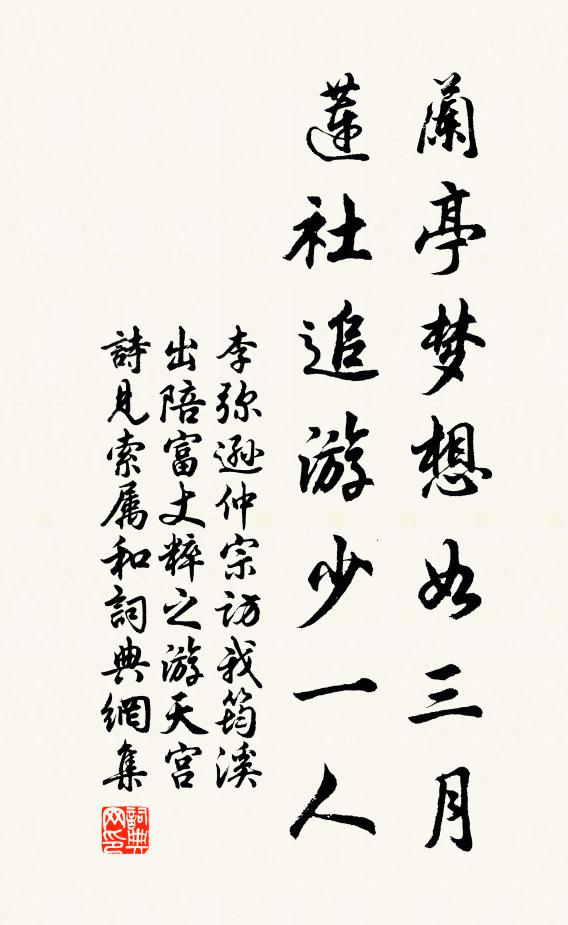 李弥逊兰亭梦想如三月，莲社追游少一人书法作品欣赏